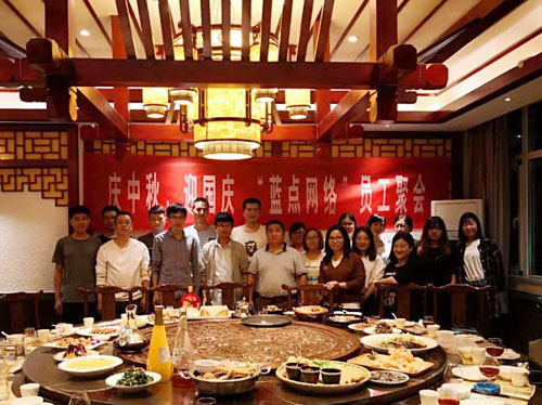 慶中秋、迎國慶，“藍點網絡”員工聚會